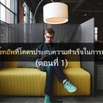 10 สตาร์ทอัพที่โคตรประสบความสำเร็จในการทำ MVP ตอนที่ 1