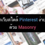 ทำเว็บสไตล์ Pinterest ง่าย ๆ ด้วย Masonry