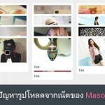 แก้ปัญหารูปโหลดจากเน็ตของ Masonry
