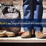 ให้ตายสิพับผ่า! ผมได้ลูกค้าเกสท์เฮ้าส์รายแรกจาก AirBnb