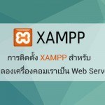 การติดตั้ง XAMPP สำหรับจำลองเครื่องคอมเราเป็น Web Server