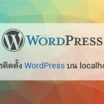 การติดตั้ง WordPress บน localhost