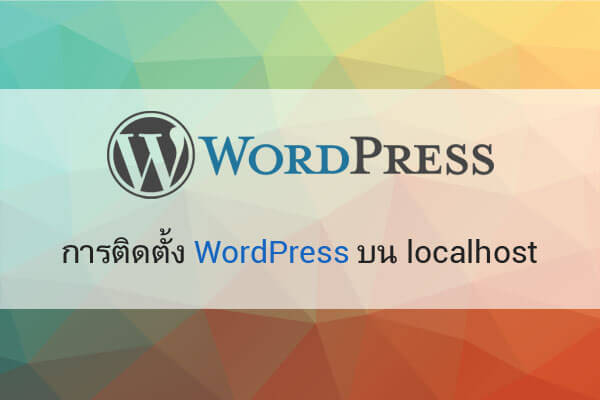 การติดตั้ง WordPress บน localhost