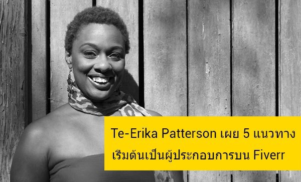 Te-Erika Patterson เผย 5 แนวทางเริ่มต้นเป็นผู้ประกอบการบน Fiverr