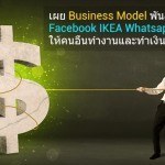 เผย Business Model พันล้านของ Facebook, IKEA, Whatsapp และ Uber ให้คนอื่นทำงานและทำเงินแทน