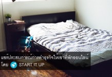 แบ่งปันประสบการณ์การทำธุรกิจให้เช่าที่พักออนไลน์