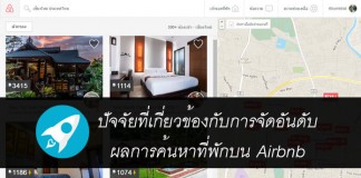 ปัจจัยที่เกี่ยวข้องกับการจัดอันดับผลการค้นหาที่พักบน Airbnb