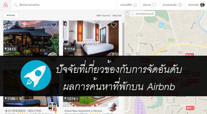 ปัจจัยที่เกี่ยวข้องกับการจัดอันดับผลการค้นหาที่พักบน Airbnb