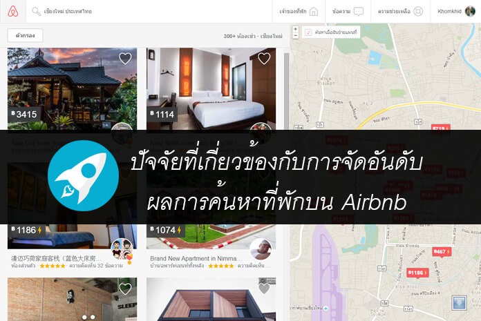 ปัจจัยที่เกี่ยวข้องกับการจัดอันดับผลการค้นหาที่พักบน Airbnb