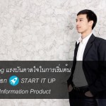 CEOBlog แรงบันดาลใจในการเริ่มต้นเขียนบล็อก START IT UP และทำ Information Product