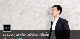 CEOBlog แรงบันดาลใจในการเริ่มต้นเขียนบล็อก START IT UP และทำ Information Product