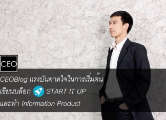 CEOBlog แรงบันดาลใจในการเริ่มต้นเขียนบล็อก START IT UP และทำ Information Product