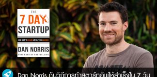 Dan Norris กับวิถีการทำสตาร์ทอัพให้สำเร็จใน 7 วัน (The 7 Day Startup)