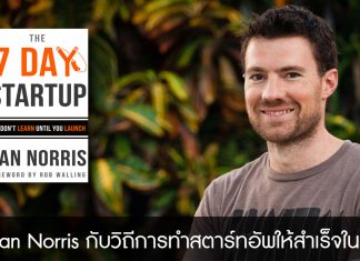 Dan Norris กับวิถีการทำสตาร์ทอัพให้สำเร็จใน 7 วัน (The 7 Day Startup)