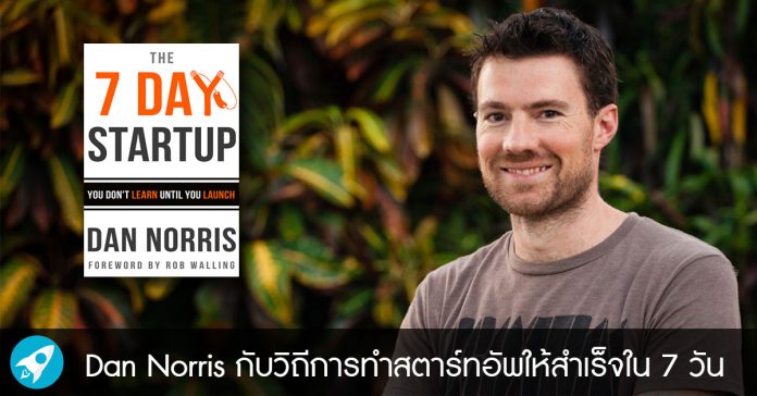 Dan Norris กับวิถีการทำสตาร์ทอัพให้สำเร็จใน 7 วัน (The 7 Day Startup)