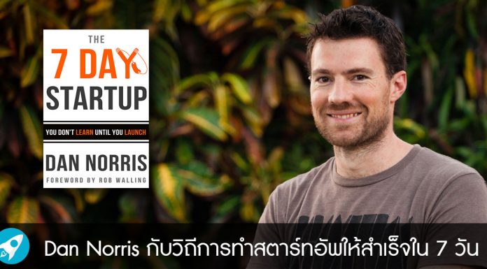 Dan Norris กับวิถีการทำสตาร์ทอัพให้สำเร็จใน 7 วัน (The 7 Day Startup)