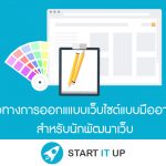 สอนแนวทางการออกแแบบเว็บไซต์แบบมืออาชีพ สำหรับนักพัฒนาเว็บ