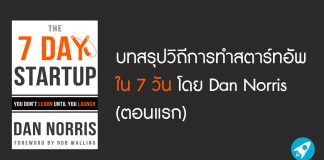 บทสรุปวิถีการทำสตาร์ทอัพใน 7 วันโดย Dan Norris (ตอนแรก)