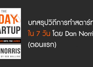 บทสรุปวิถีการทำสตาร์ทอัพใน 7 วันโดย Dan Norris (ตอนแรก)