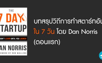 บทสรุปวิถีการทำสตาร์ทอัพใน 7 วันโดย Dan Norris (ตอนแรก)