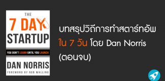 บทสรุปวิถีการทำสตาร์ทอัพใน 7 วัน โดย Dan Norris (ตอนจบ)