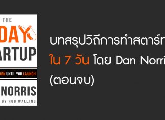 บทสรุปวิถีการทำสตาร์ทอัพใน 7 วัน โดย Dan Norris (ตอนจบ)