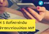 เกณฑ์ 5 ข้อที่สตาร์ทอัพควรพิจารณาก่อนปล่อย MVP