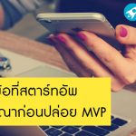 เกณฑ์ 5 ข้อที่สตาร์ทอัพควรพิจารณาก่อนปล่อย MVP