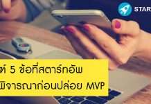 เกณฑ์ 5 ข้อที่สตาร์ทอัพควรพิจารณาก่อนปล่อย MVP
