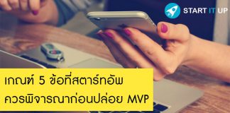 เกณฑ์ 5 ข้อที่สตาร์ทอัพควรพิจารณาก่อนปล่อย MVP