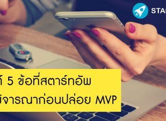 เกณฑ์ 5 ข้อที่สตาร์ทอัพควรพิจารณาก่อนปล่อย MVP