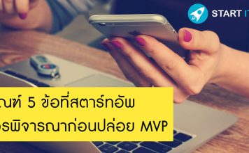 เกณฑ์ 5 ข้อที่สตาร์ทอัพควรพิจารณาก่อนปล่อย MVP