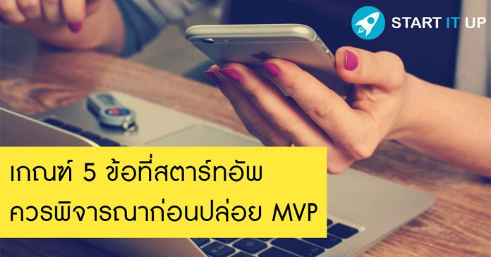 เกณฑ์ 5 ข้อที่สตาร์ทอัพควรพิจารณาก่อนปล่อย MVP