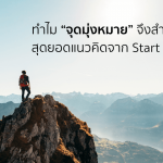 ทำไม "จุดมุ่งหมาย" จึงสำคัญกับธุรกิจ สุดยอดแนวคิดจาก Start With Why