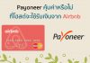 Payoneer คุ้มค่าหรือไม่ที่โฮสต์จะใช้รับเงินจาก Airbnb