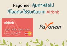 Payoneer คุ้มค่าหรือไม่ที่โฮสต์จะใช้รับเงินจาก Airbnb