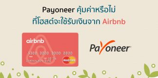 Payoneer คุ้มค่าหรือไม่ที่โฮสต์จะใช้รับเงินจาก Airbnb