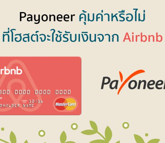 Payoneer คุ้มค่าหรือไม่ที่โฮสต์จะใช้รับเงินจาก Airbnb