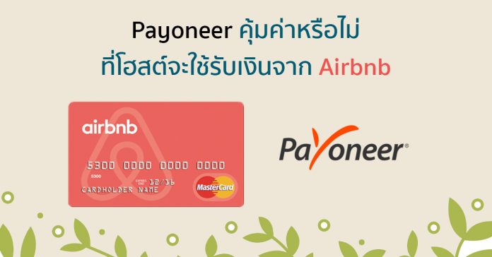 Payoneer คุ้มค่าหรือไม่ที่โฮสต์จะใช้รับเงินจาก Airbnb