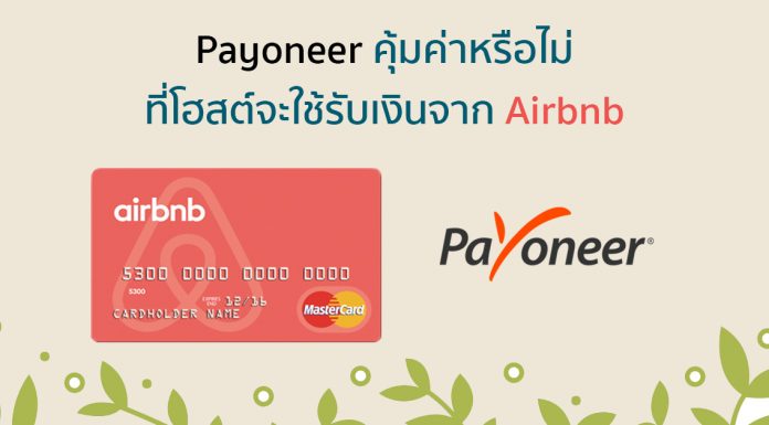 Payoneer คุ้มค่าหรือไม่ที่โฮสต์จะใช้รับเงินจาก Airbnb