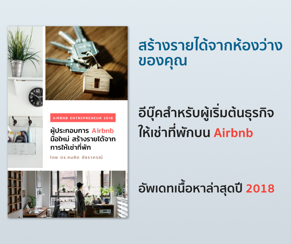 Airbnb Entrepreneur 2018 ผู้ประกอบการ Airbnb มือใหม่ สร้างรายได้ จากการให้เช่าที่พัก ฉบับปรับปรุงปี 2018