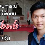 แชร์ประสบการณ์และเทคนิคการจองที่พักบน Airbnb ในไต้หวัน