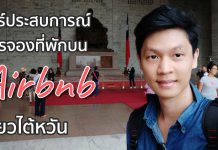 แชร์ประสบการณ์และเทคนิคการจองที่พักบน Airbnb ในไต้หวัน