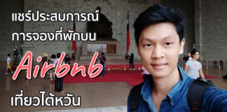 แชร์ประสบการณ์และเทคนิคการจองที่พักบน Airbnb ในไต้หวัน