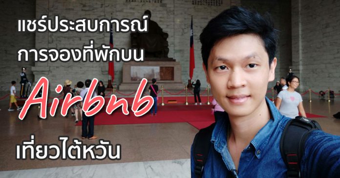 แชร์ประสบการณ์และเทคนิคการจองที่พักบน Airbnb ในไต้หวัน