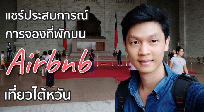 แชร์ประสบการณ์และเทคนิคการจองที่พักบน Airbnb ในไต้หวัน