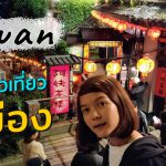 รีวิวแบกเป้เที่ยวไต้หวัน 4 วันแบบชิล ๆ ตอนที่ 2