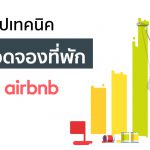 สรุปเทคนิคเพิ่มยอดจองที่พัก Airbnb จากหนังสือ Make Money on Airbnb