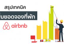 สรุปเทคนิคเพิ่มยอดจองที่พัก Airbnb จากหนังสือ Make Money on Airbnb