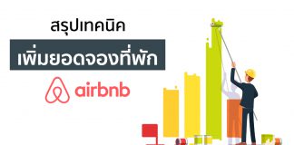 สรุปเทคนิคเพิ่มยอดจองที่พัก Airbnb จากหนังสือ Make Money on Airbnb